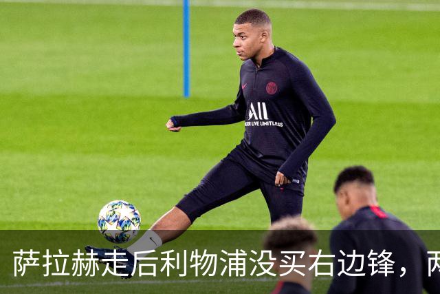 萨拉赫走后利物浦没买右边锋，两粒进球都来自他