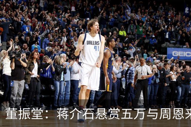 董振堂：蒋介石悬赏五万与周恩来等价，牺牲后毛主席朱德痛哭！
