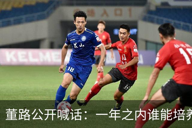 董路公开喊话：一年之内谁能培养出下一个吕孟洋，我个人奖励46万
