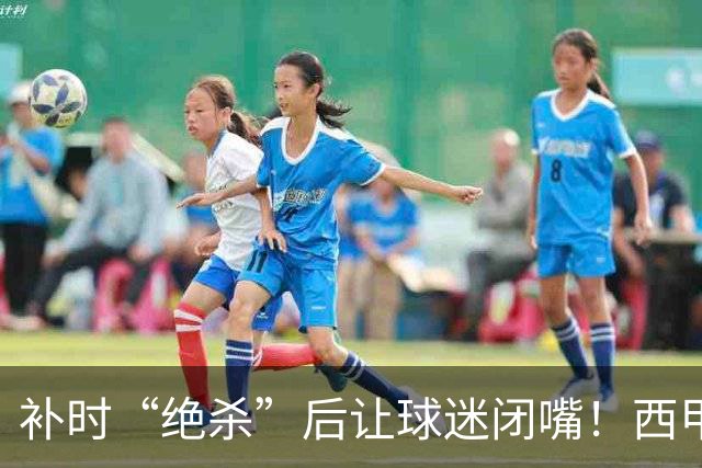 补时“绝杀”后让球迷闭嘴！西甲26岁前锋染红 3分钟后球队遭绝平