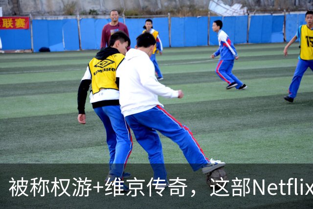 被称权游+维京传奇，这部Netflix历史剧完结了