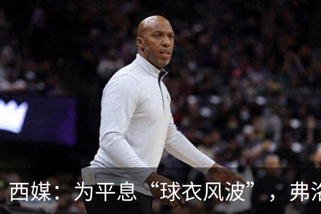 西媒：为平息“球衣风波”，弗洛伦蒂诺将在周五亲赴休达表达支持