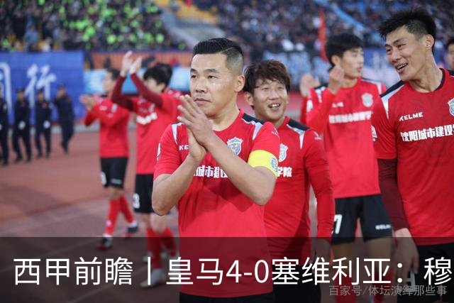西甲前瞻丨皇马4-0塞维利亚：穆帅梦回巅峰，皇马争冠还有戏？