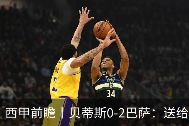 西甲前瞻丨贝蒂斯0-2巴萨：送给巴萨赛季首败，圆神主导