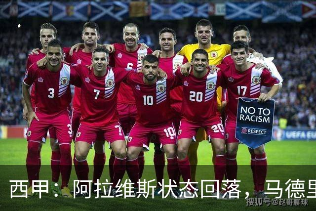 西甲：阿拉维斯状态回落，马德里竞技气势如虹