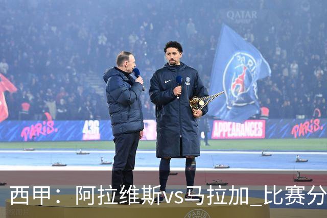 西甲：阿拉维斯vs马拉加 比赛分析
