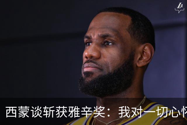 西蒙谈斩获雅辛奖：我对一切心怀感激，之前就感觉有可能获奖