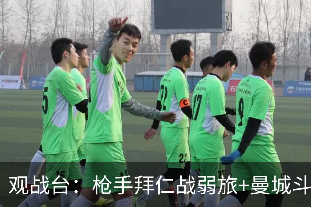观战台：枪手拜仁战弱旅+曼城斗黑马 利物浦火拼切尔西