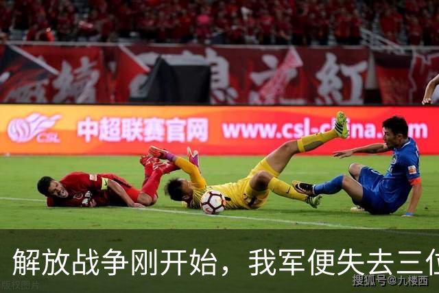 解放战争刚开始，我军便失去三位重要高级将领，他们分别是谁？