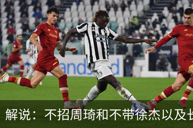 解说：不招周琦&不带徐杰以及长期集训 很多都不是郭士强的决定