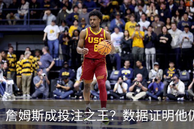 詹姆斯成投注之王？数据证明他仍是流量核心 东契奇排第二却差距明显