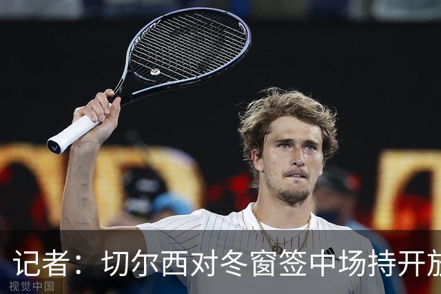 记者：切尔西对冬窗签中场持开放态度，利物浦可能竞争卡马拉
