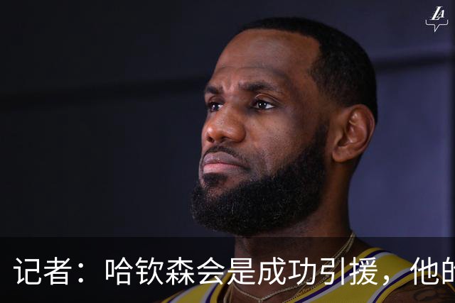 记者：哈钦森会是成功引援，他的加盟说明米兰在转会上有眼光