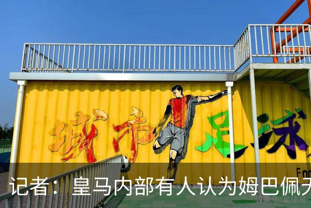 记者：皇马内部有人认为姆巴佩无可救药，把球队当个人跳板