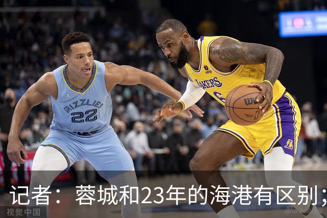 记者：蓉城和23年的海港有区别；越是关键时刻越要进攻