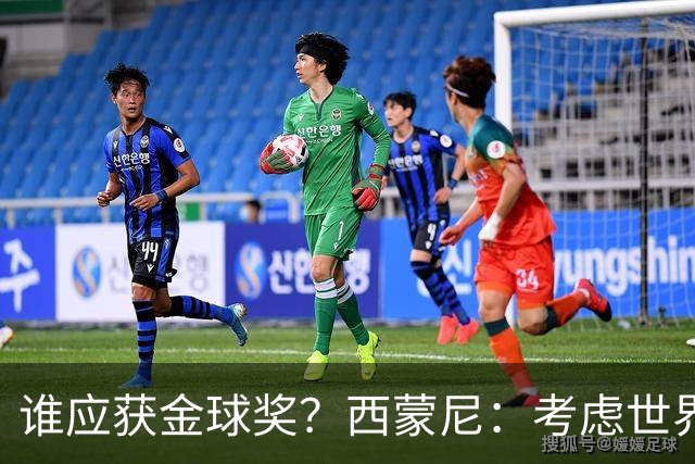 谁应获金球奖？西蒙尼：考虑世界杯表现+年龄，无疑是梅西