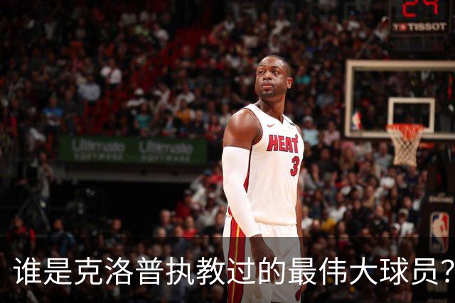 谁是克洛普执教过的最伟大球员？孩子们听完沉默了