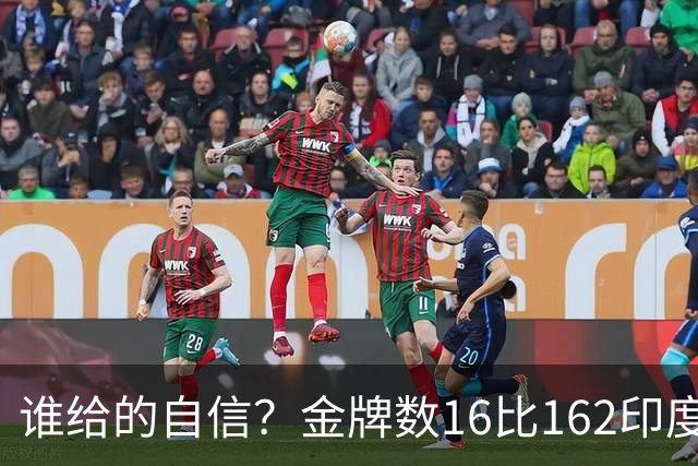 谁给的自信？金牌数16比162印度专家：是时候向中国发起挑战了！