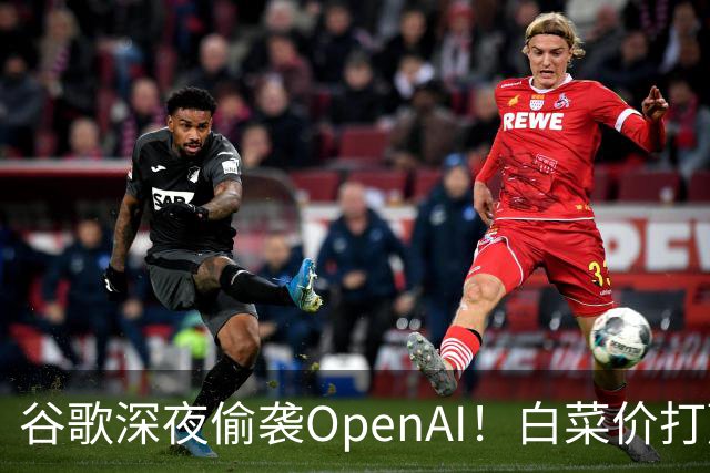谷歌深夜偷袭OpenAI！白菜价打赢Pro