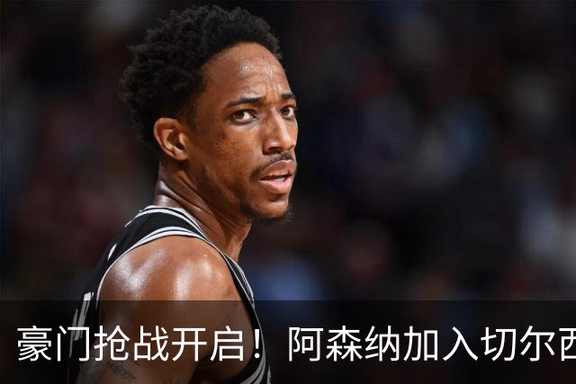 豪门抢战开启！阿森纳加入切尔西争夺英格兰国脚斯科特，罗马诺确认蓝军加速谈判