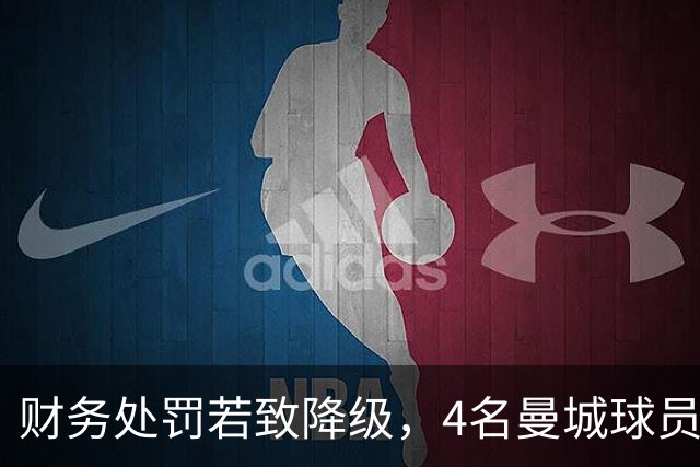 财务处罚若致降级，4名曼城球员或离队