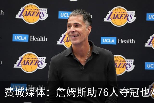 费城媒体：詹姆斯助76人夺冠也难超乔丹 但这将是生涯最圆满收尾