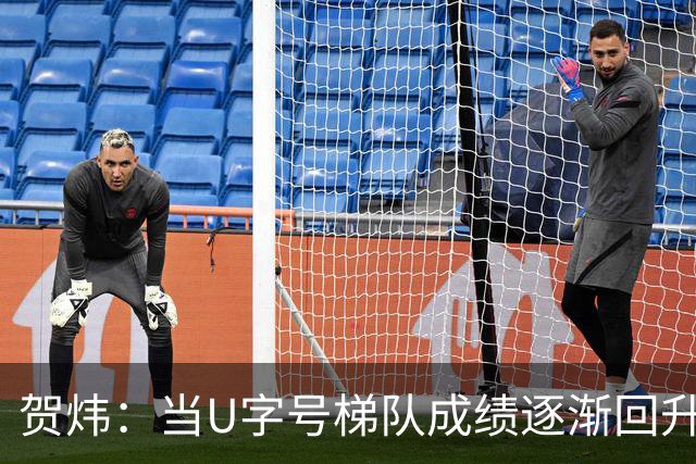 贺炜：当U字号梯队成绩逐渐回升时，国足成绩回升就有了底层支撑