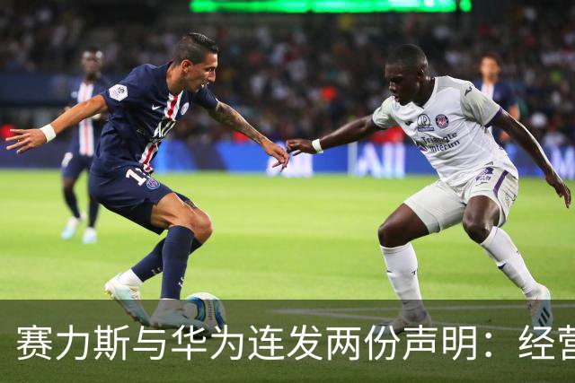赛力斯与华为连发两份声明：经营权vs确定性，核心差异在哪里？