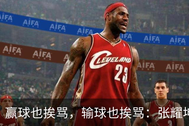赢球也挨骂，输球也挨骂：张耀坤，你凭什么带这支国少？