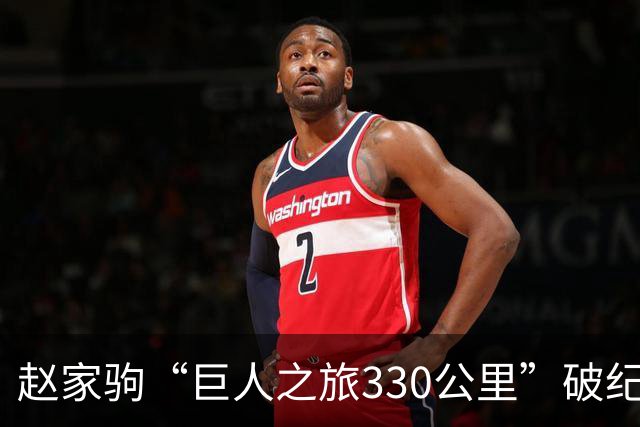 赵家驹“巨人之旅330公里”破纪录夺冠，队友现场见证冲线：极致疲惫，拼尽全力没给自己留后路