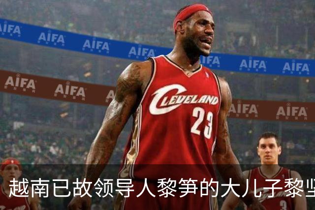 越南已故领导人黎笋的大儿子黎坚成在一次访谈中表示，把中国克制当软弱，最终换回北部十年焦土与河内彻夜难眠？