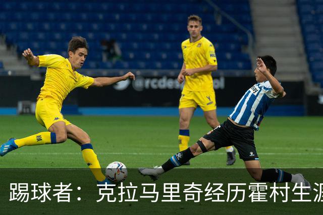 踢球者：克拉马里奇经历霍村生涯最严重低谷，并延续至国家队