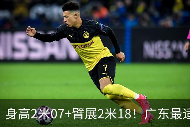 身高2米07+臂展2米18！广东最适合的大外援曝光，总决赛稳了