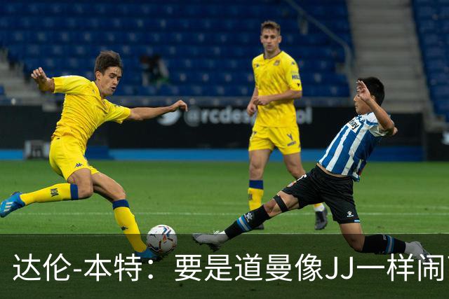达伦-本特：要是道曼像JJ一样闹离队，阿尔特塔会放弃他