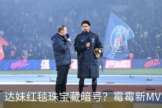 达妹红毯珠宝藏暗号？霉霉新MV男主被指"惯犯"