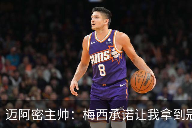 迈阿密主帅：梅西承诺让我拿到冠军并做到了，金球奖该属于他