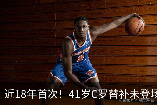 近18年首次！41岁C罗替补未登场 赛后未随全队谢场 直接回更衣室