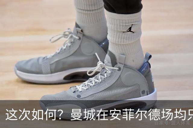 这次如何？曼城在安菲尔德场均只能拿0.59分，仅好于海布里