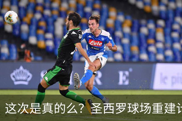 这次是真的么？圣西罗球场重建计划公布，米兰双雄要等5年之久