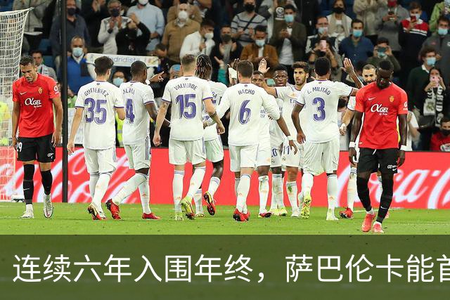 连续六年入围年终，萨巴伦卡能首夺年终吗？