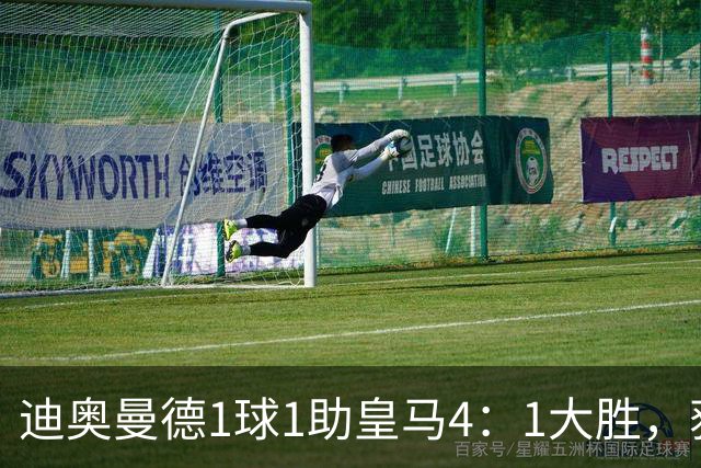 迪奥曼德1球1助皇马4：1大胜，获穆帅称赞；穆帅谈皇马欧冠对手莱比锡红牛