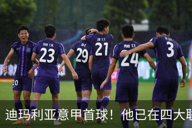 迪玛利亚意甲首球！他已在四大联赛中取得进球