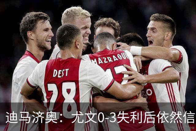 迪马济奥：尤文0-3失利后依然信任斯帕莱蒂，高层没有考虑换帅