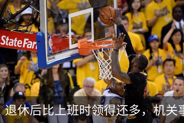 退休后比上班时领得还多，机关事业的养老金到底是怎么算出来的？