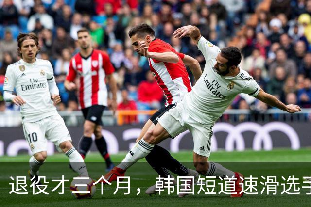 退役才三个月，韩国短道速滑选手去世，年仅28岁！