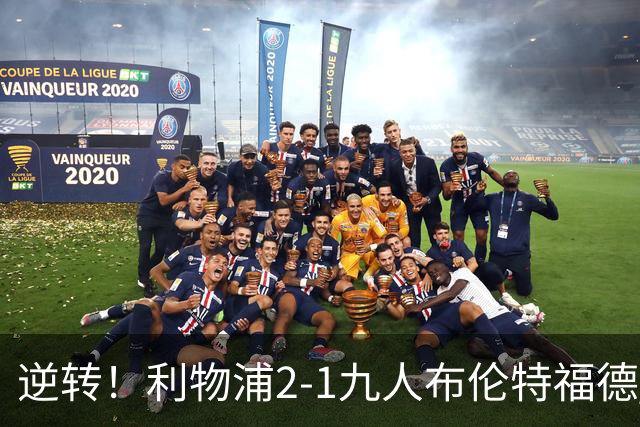 逆转！利物浦2-1九人布伦特福德 伊萨克破门 巴尔科拉两失单刀
