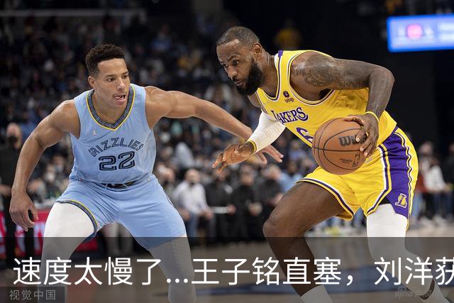 速度太慢了...王子铭直塞，刘洋获得单刀机会被对手追上抢断