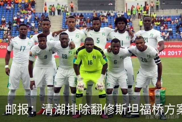 邮报：清湖排除翻修斯坦福桥方案，未决定搬迁还是拆掉重建