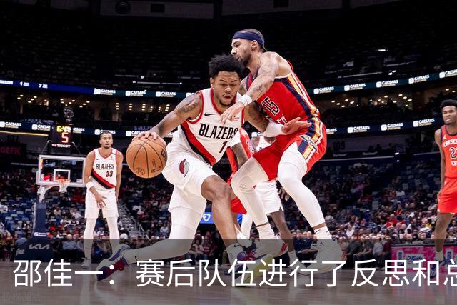 邵佳一：赛后队伍进行了反思和总结，相信明天比赛会有好的改变
