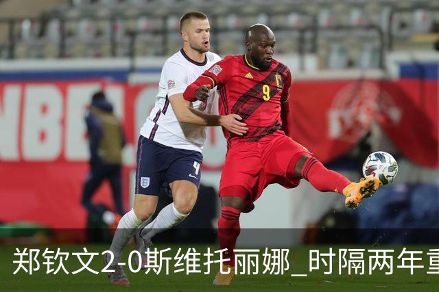 郑钦文2-0斯维托丽娜 时隔两年重返中网女单4强